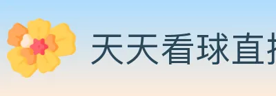 天天看球直播 logo
